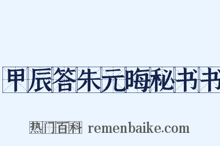 甲辰答朱元晦秘书书是什么意思的图片